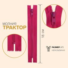 ЦЕНА ЗА 10 ШТ! 7943546 Молния неразъёмная «Трактор», №5, замок автомат, 18 см, цвет ярко-розовый