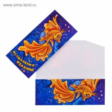 ЦЕНА ЗА 10 ШТ! 4754001 Конверт для денег 