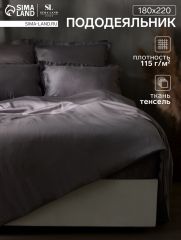 ЦЕНА ЗА 3 ШТ! Пододеяльник SL Home Tencel 180*220 см , цв. серый