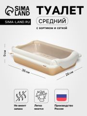 Туалет средний с бортом и сеткой 36 х 26 х 9, см, лоток бежевый, сетка и борт белые