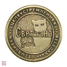 Именная женская монета СВЕТЛАНА