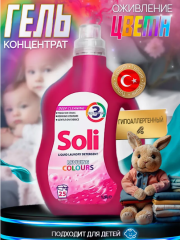 Гель для стирки SOLI Для цветного 1,5 л