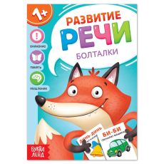 7372767 Книга по развитию речи «Болталки», 20 стр