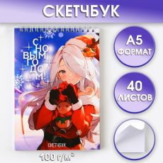 9866513 Скетчбук А5 40 л в тонкой обл на гребне 100г/м2 «Аниме С новым Годом»