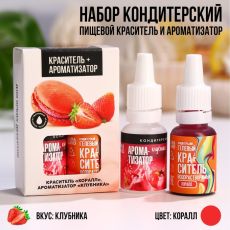 9342515 Пищевой краситель водорастворимый и ароматизатор для десертов и пасхальных яиц: «Коралл + клубника», 20 мл (10 мл х 2 шт.)