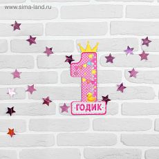 3266056 Набор цифра, гирлянда «1 годик»