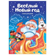 3674995 Стихи для малышей «Весёлый Новый год», 12 стр.