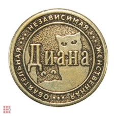 Именная женская монета ДИАНА