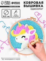 Ковровая вышивка «Единорог», набор для творчества