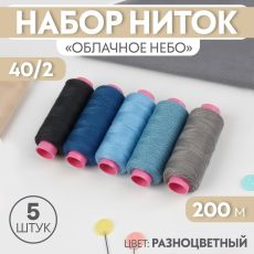 9316981 Набор ниток «Облачное небо», 40/2, 200 м, 5 шт, цвет разноцветный