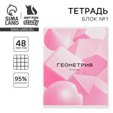 7558155 Тетрадь предметная 48 листов, А5, РОЗОВАЯ СЕРИЯ, со справ. мат. «1 сентября: Геометрия»