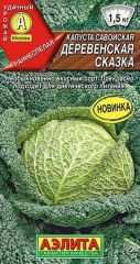 Капуста савойская Деревенская Сказк