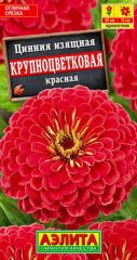 Цинния Крупноцветковая КРАСНАЯ Аэли