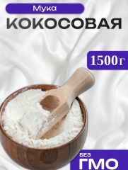 УЦЕНКА Мука кокосовая, 1500 г (срок до 01.06.2025) 10835793