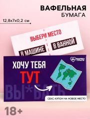 Вафельная бумага для украшения торта «Купон на новое место», ролевая игра, 1 шт. (18+)