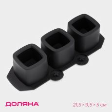 Форма для льда Доляна «Квадрат», силикон, 21.5×9.5×5 см, 3 ячейки (5.2×4.8 см), чёрная