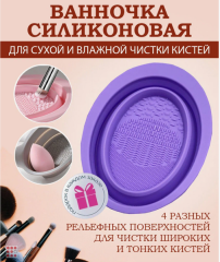 Ванночка складная для очищения кистей и спонжей, 14,7х11х4,2см, силикон, 4 цвета