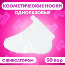 Носки одноразовые , косметические, 50 пар. Универсальный размер, 60 мкн 10408432