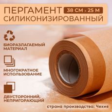 Пергамент силиконизированный, коричневый, жиростойкий, 38 см х 25 м 1498127