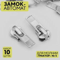 5235848 Замок-автомат для молнии «Трактор», №5, 10 шт, цвет никель
