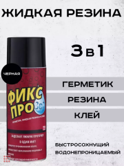 Жидкая резина герметик Фикс Про 3в1, клей строительный, ЧЁРНЫЙ, 450 мл