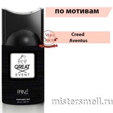 Дезодорант Prive Parfums Great Event 250 мл