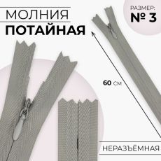 ЦЕНА ЗА 10 ШТ! 9900911 Молния потайная, №3, неразъёмная, замок автомат, хлопок, 60 см, цвет светло-серый