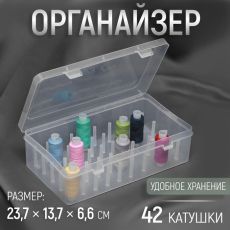 Органайзер для ниток, 42 катушки, 23,7 × 13,7 × 6,6 см, цвет прозрачный 7075893