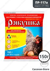РЯБУШКА, 150г