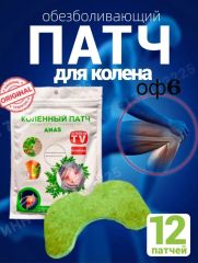 Коленный пластырь для суставов, который облегчит неприятные ощущения. Средство болезненность благодаря эффекту самонагревания, предоставляя комфорт на протяжении 12 часов