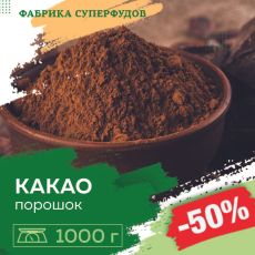 Какао порошок натуральный Premium , 1000г (пакет- фасовка)