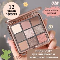 WODWOD Палетка теней для век 9 цветов, тон 02 Арт.: 2490 Нежная, шелковистая, практически невесомая текстура продукта комфортно наносится на веки и равномерно растушевывается. Девять универсальных отт