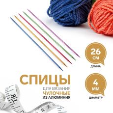 7878801 Спицы для вязания, чулочные, из алюминия, d = 4 мм, 26 см, 5 шт, цвет МИКС