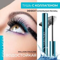 Million Pauline Водостойкая тушь для ресниц с коллагеном Collagen Waterproof Mascara Арт.: 50113 Тушь с эксклюзивной щеточкой имеет силиконовые щетинки разной длины: короткие – захватывают необходимое