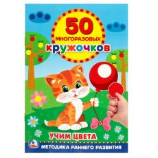 3682394 Обучающая книга «Учим цвета», 50 многоразовых наклеек