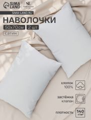 ЦЕНА ЗА 3 ШТ! Комплект наволочек SL Home Foggy Dew, 50×70 см, 2 шт., сатин, хлопок 100%