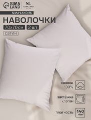 ЦЕНА ЗА 3 ШТ! Набор наволочек SL Home Beige 70*70 см - 2 шт, сатин, 140 гр/м2, 100% хлопок