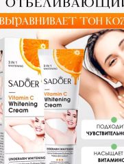 SADOER Отбеливающий крем для интимных зон 3 IN 1, локтей, колен, подмышек, 50гр Арт.: 2622 ??Крем бережно осветляет нежную и чувствительную кожу, сохраняет и стабилизирует ее защитные функции. ?Эффект