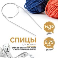 7069432 Спицы круговые, для вязания, с тефлоновым покрытием, с металлическим тросом, d = 2,75 мм, 14/80 см