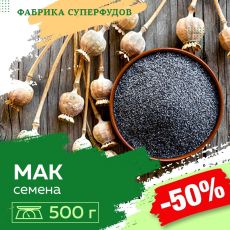 Мак,500гр