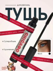 Тушь для ресниц Chicago с эффектом объема, тон черный Арт.: 50117 ПРИТЯГАТЕЛЬНАЯ ВЫРАЗИТЕЛЬНОСТЬ как у легендарных звезд кинематографа и мюзиклов. НЕВЕРОЯТНО ДЛИННЫЕ, роскошные ресницы создают волнующ