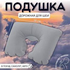 563991 Подушка надувная для шеи, дорожная, 38×24 см, серая