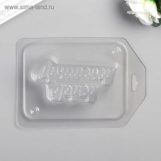 5067304 Пластиковая форма "Лучшему другу" 2х9 см