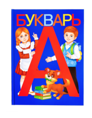 3465029 Букварь, 48 стр