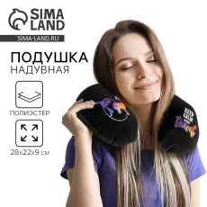 4672823 Подушка для путешествий Keep calm and travel, чёрная