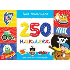 3443444 250 наклеек «Для мальчиков», 8 стр.