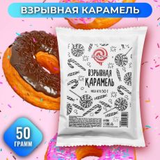 ЦЕНА ЗА 3 ШТ! Взрывная карамель 