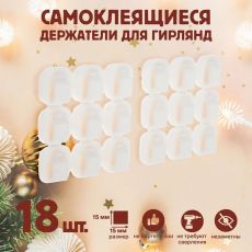 5476322 Держатель самоклеящийся для проводов и гирлянд ТУНДРА krep, 15х15 мм, белый, 18 шт