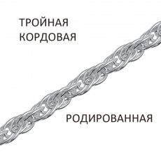 Цепь Кордовая тройная родированная