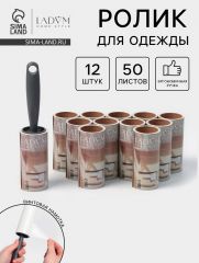 Ролик для одежды со сменными блоками LaDо́m, 12 шт. по 50 листов, эргономичная ручка, винтовая намотка